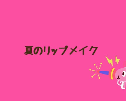 ディアダーリン ウォータージェルティント (アイスティント)/ETUDE/口紅を使ったクチコミ(1枚目)