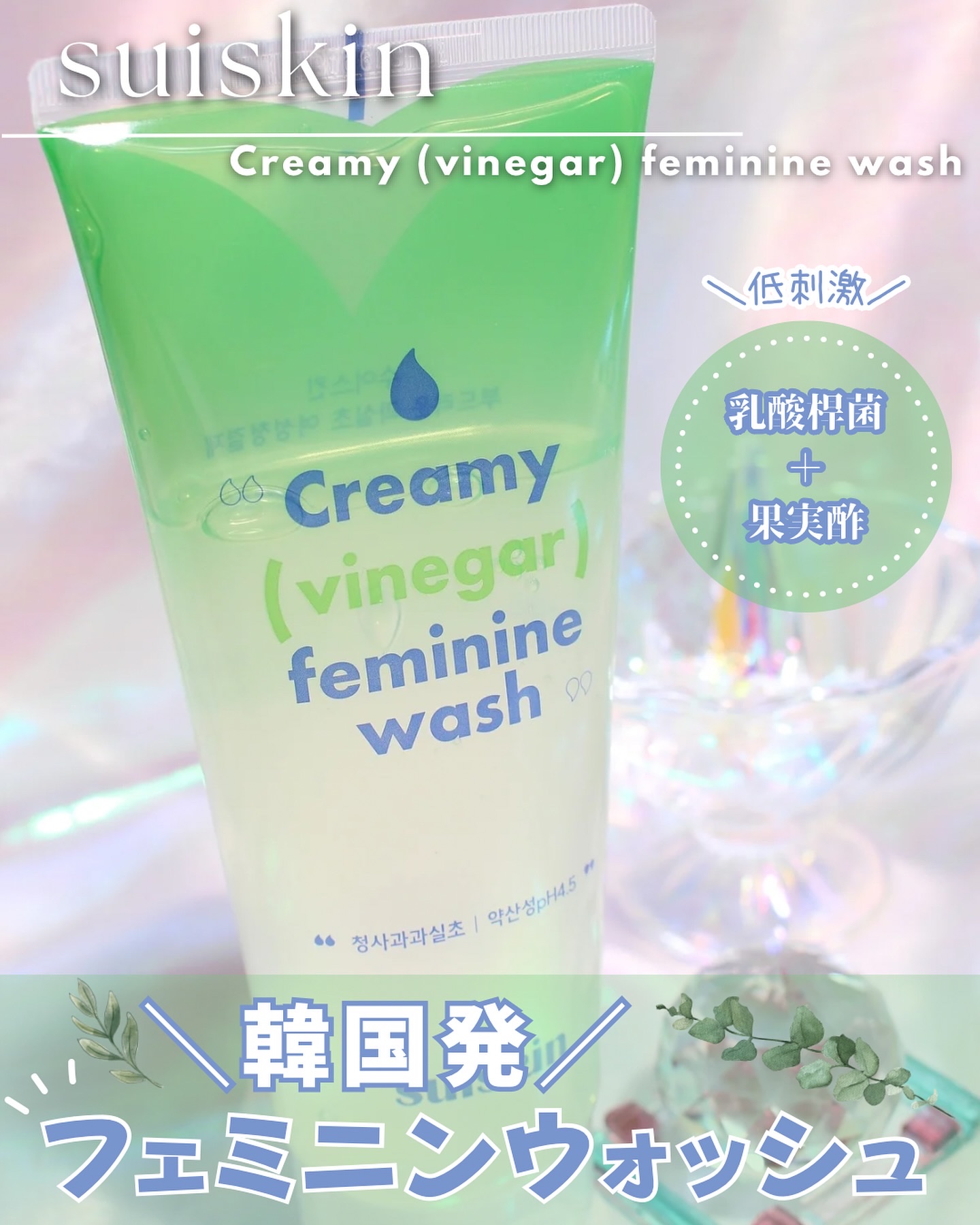 クリーミービネガーフェミニンウォッシュ/suiskin/ボディソープを使ったクチコミ（1枚目）