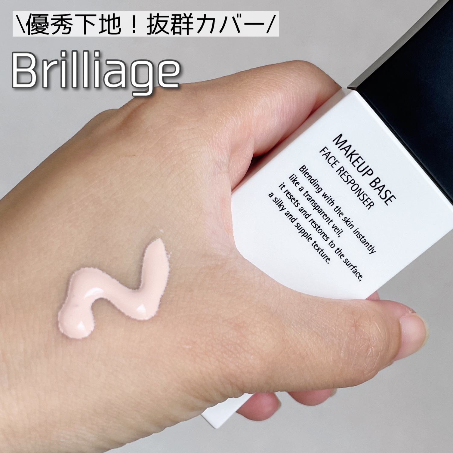 メイクアップベース フェイスレスポンサー/ブリリアージュ/化粧下地を使ったクチコミ（1枚目）