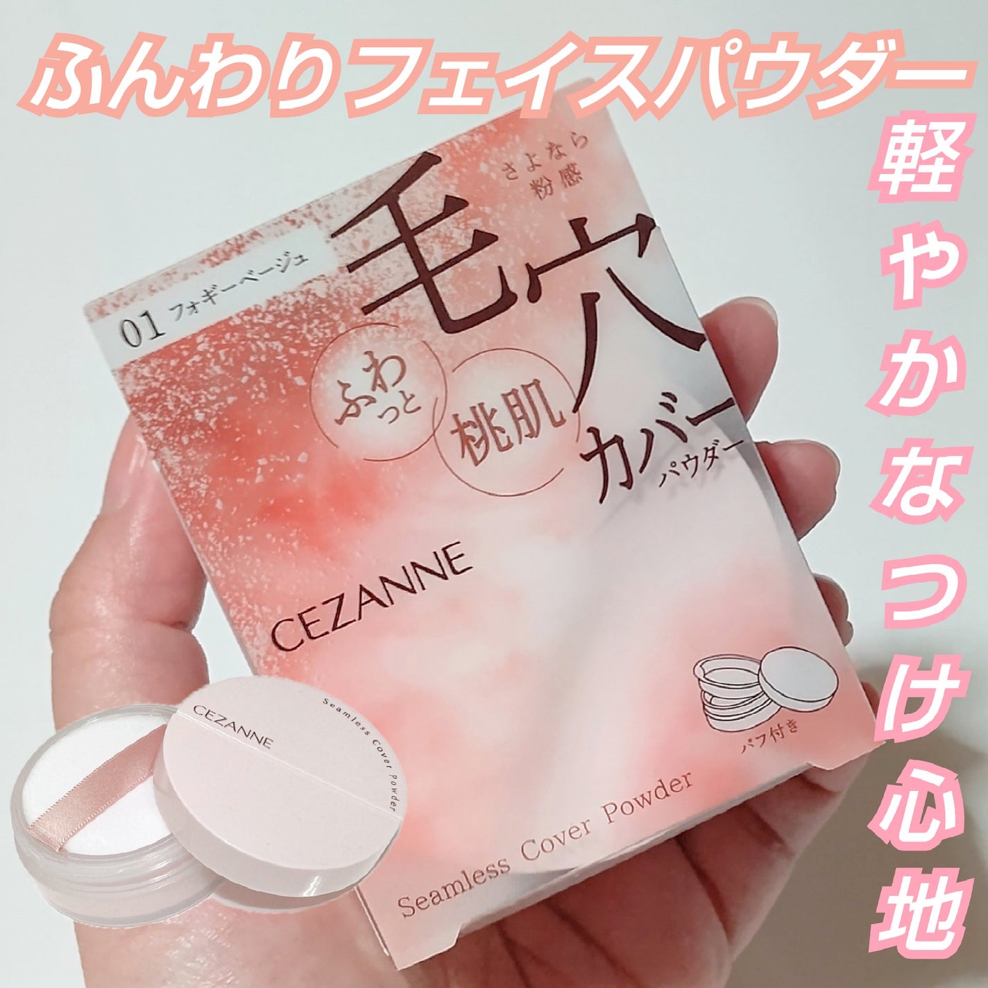 シームレスカバーパウダー/CEZANNE/フェイスパウダーを使ったクチコミ(1枚目)
