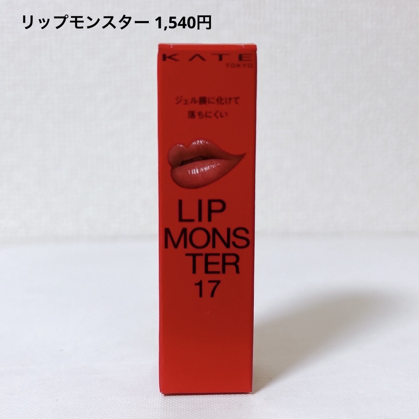 ケイト リップモンスター/KATE/口紅を使ったクチコミ（2枚目）