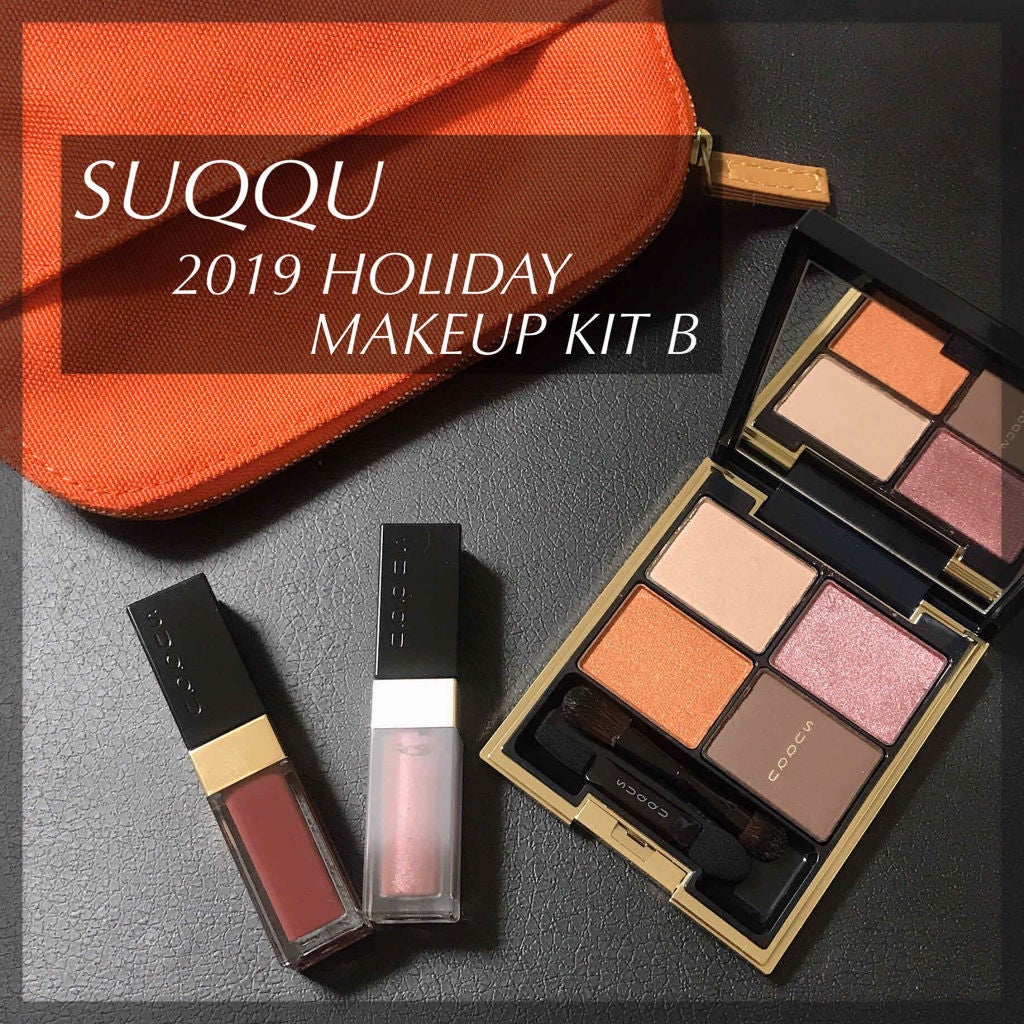 2019 ホリデー メイクアップ キット/SUQQU/メイクアップキットを使ったクチコミ(1枚目)