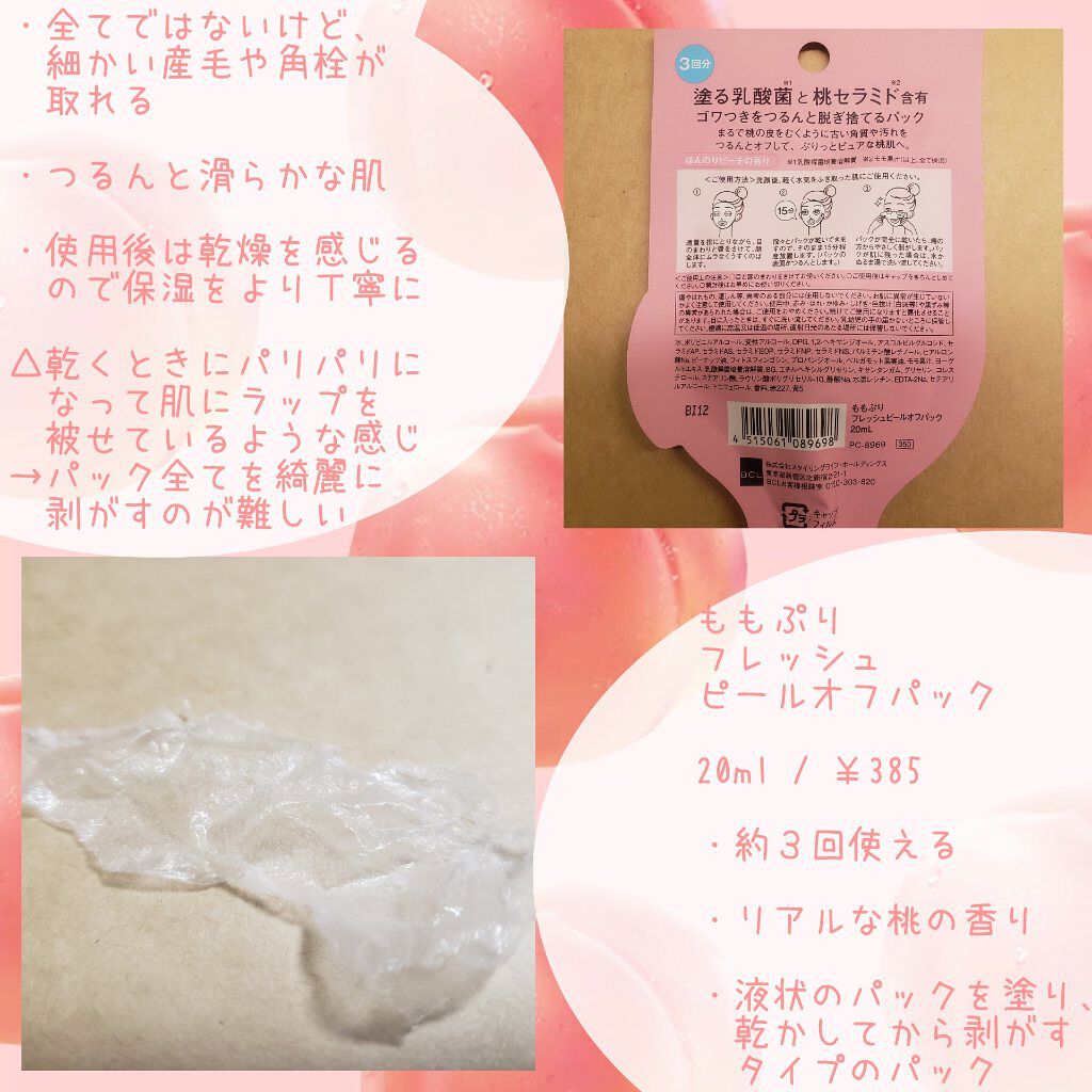 ももぷり フレッシュピールオフパック/ももぷり/ピーリングを使ったクチコミ（2枚目）