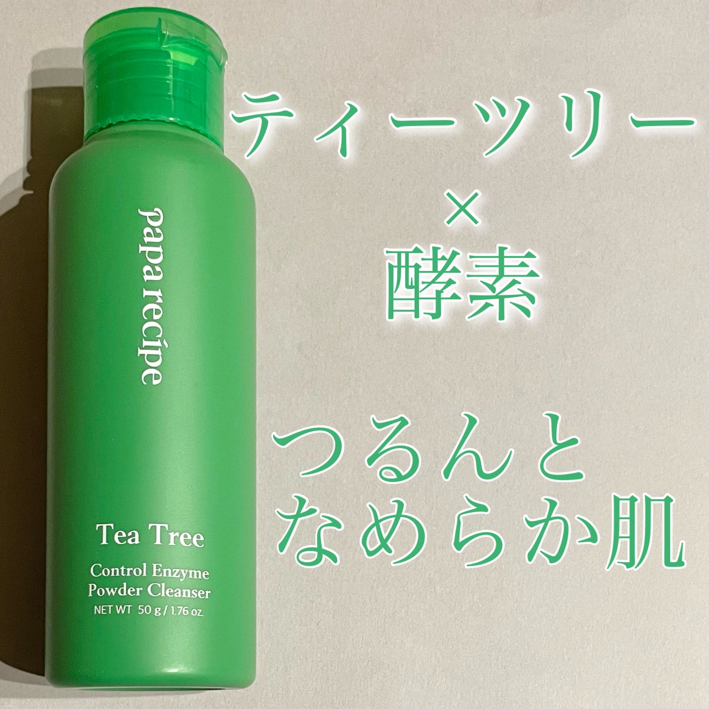 ティーツリーコントロール酵素洗顔パウダー/PAPA RECIPE/洗顔パウダーを使ったクチコミ(1枚目)