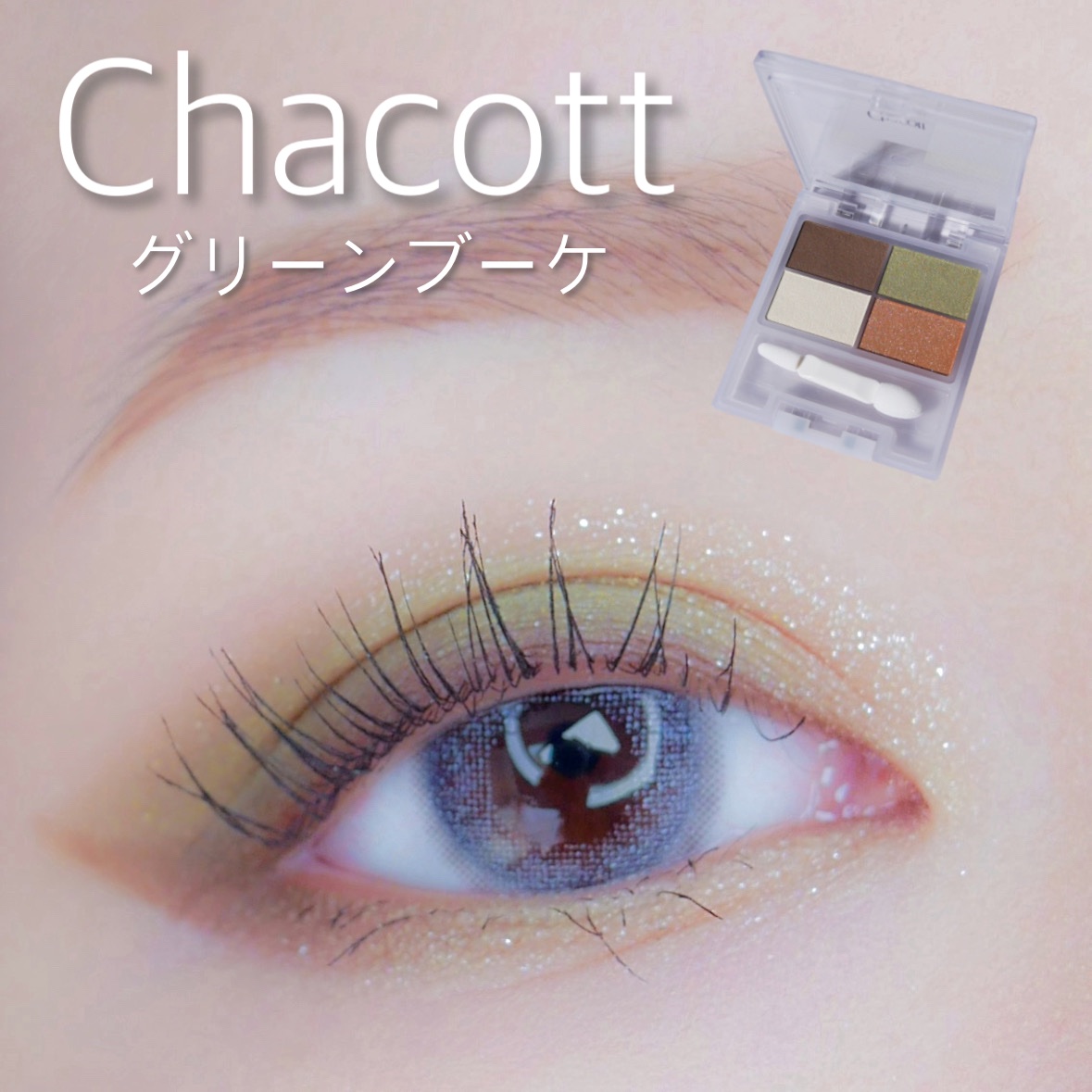 フェイスカラーパレット 507 グリーンブーケ/チャコット・コスメティクス/アイシャドウパレットを使ったクチコミ（1枚目）