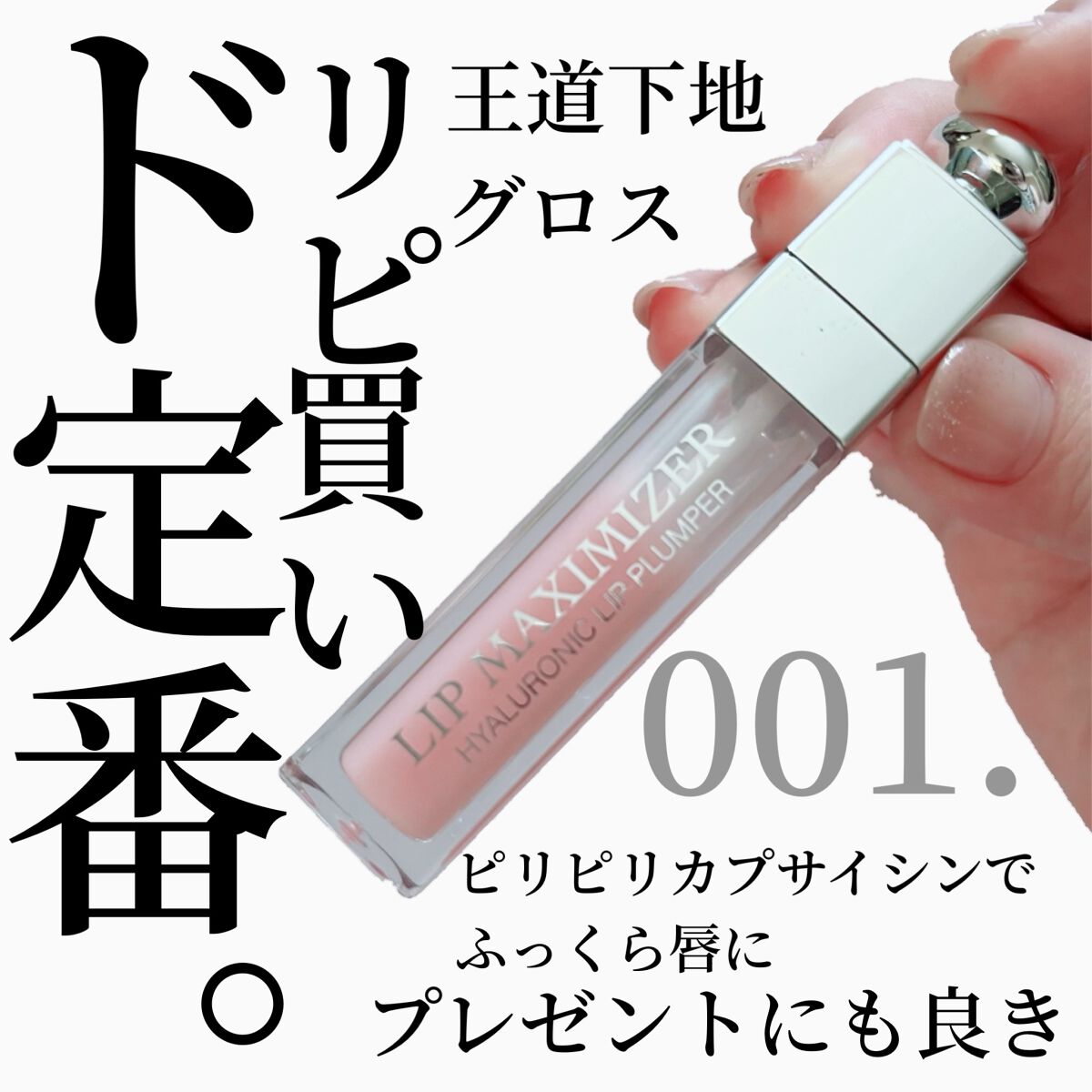 【旧】ディオール アディクト リップ マキシマイザー/Dior/リップグロスを使ったクチコミ（1枚目）