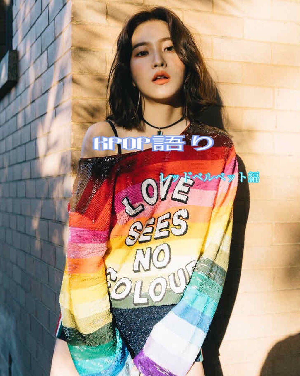 紗羅 on LIPS 「紗羅です!今回もKPOP語りの続きです!!今回はREDVELV..」(1枚目)