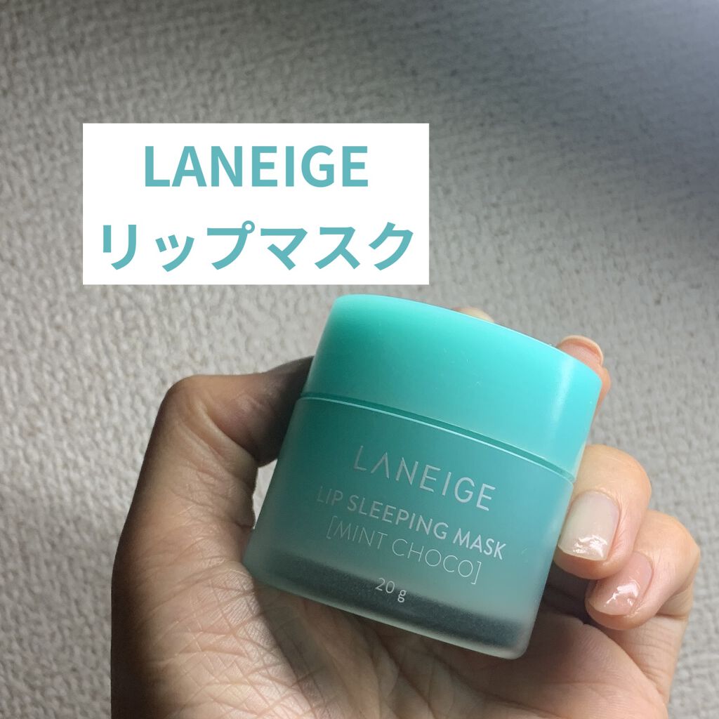 リップスリーピングマスク/LANEIGE/リップバームを使ったクチコミ（1枚目）