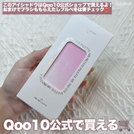 プロ アイ パレット エアー/CLIO/アイシャドウパレットを使ったクチコミ(8枚目)