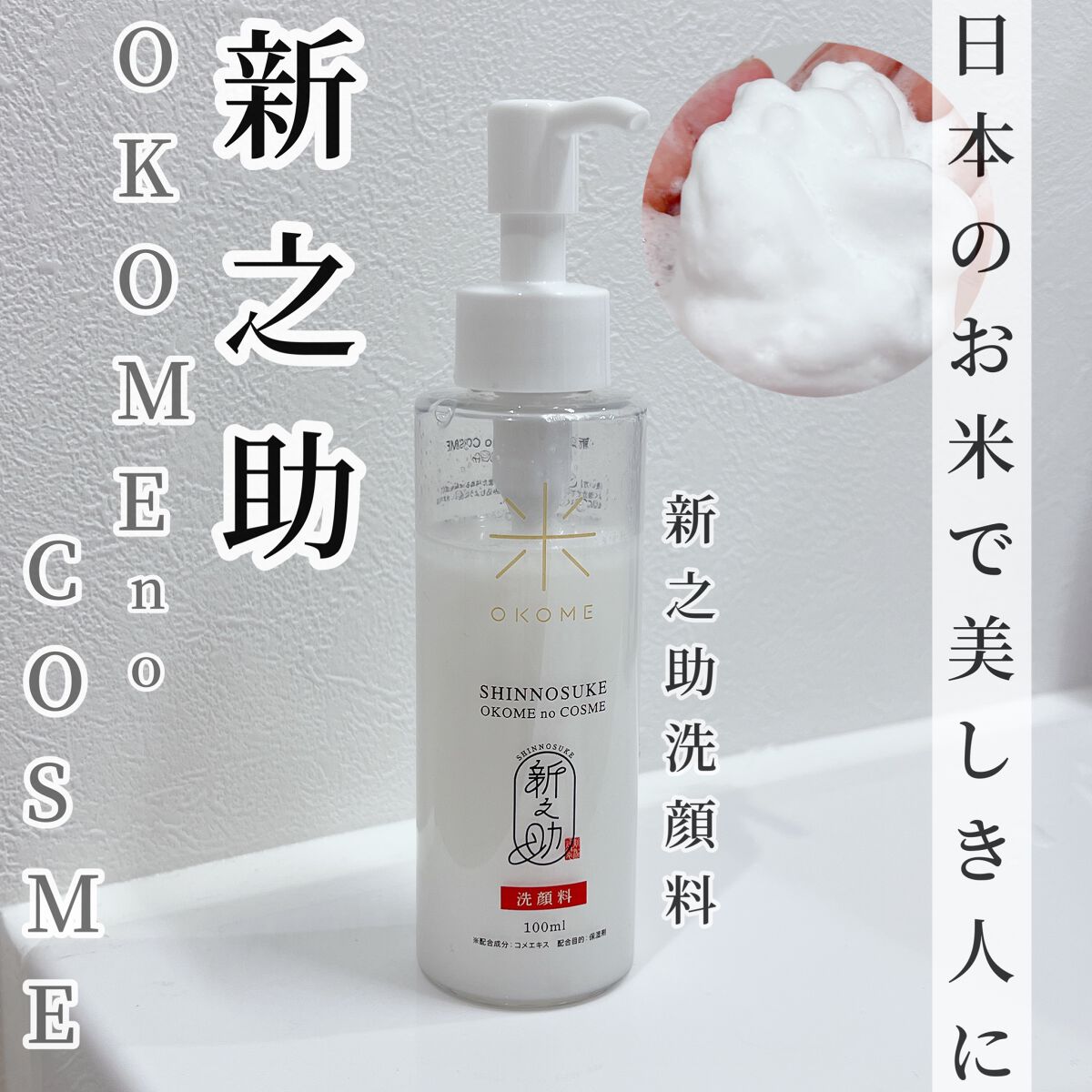新之助 洗顔料/新之助 OKOME no COSME/洗顔フォームを使ったクチコミ（1枚目）