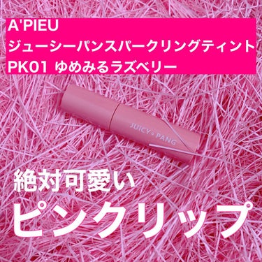 アピュー ジューシーパン スパークリングティント/A’pieu/口紅を使ったクチコミ（1枚目）