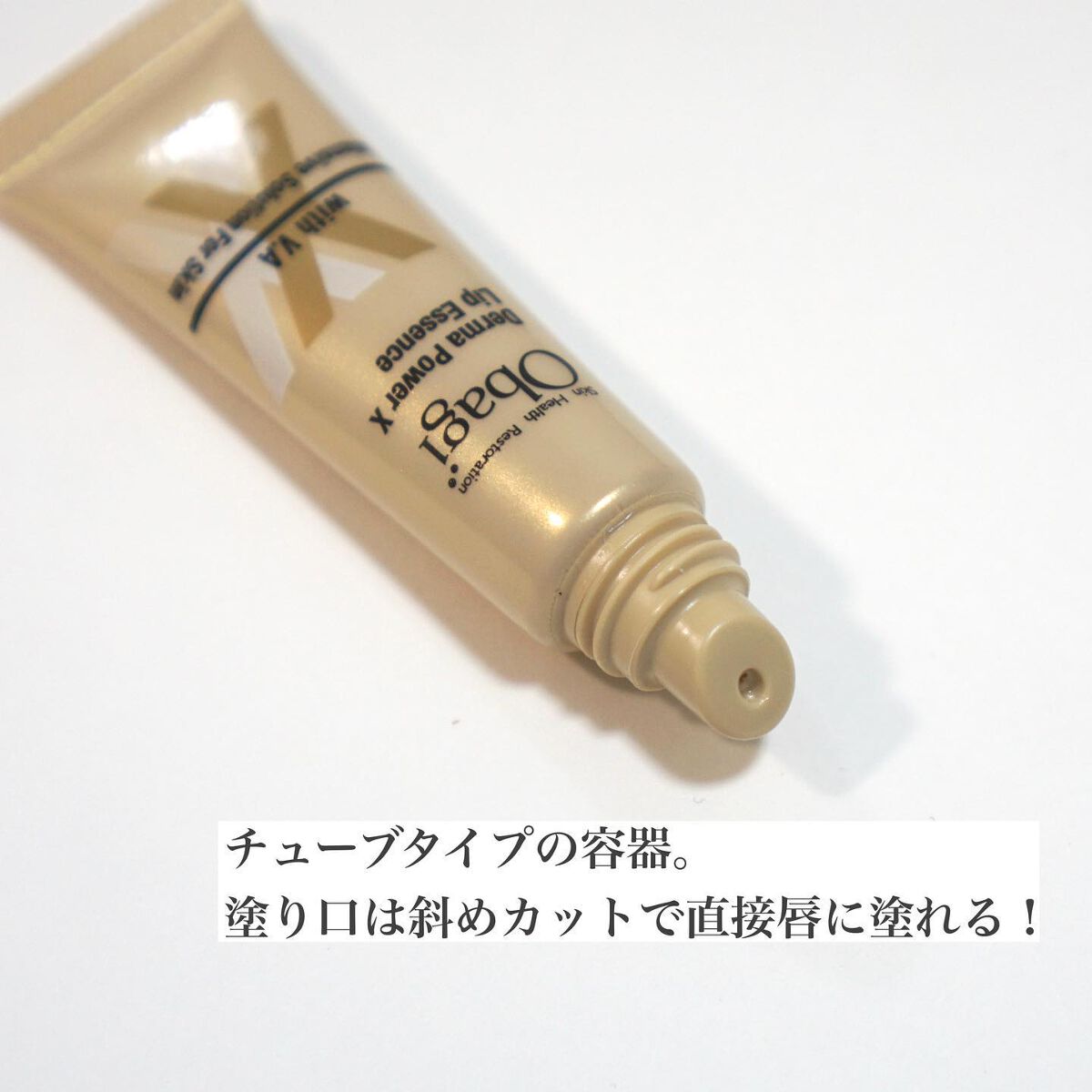 ダーマパワーX リップエッセンス/オバジ/リップ美容液を使ったクチコミ(4枚目)