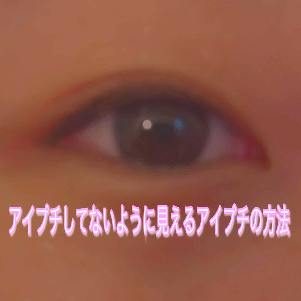 アイテープ 埋没式両面テープ/DAISO/二重まぶた用アイテムを使ったクチコミ(1枚目)