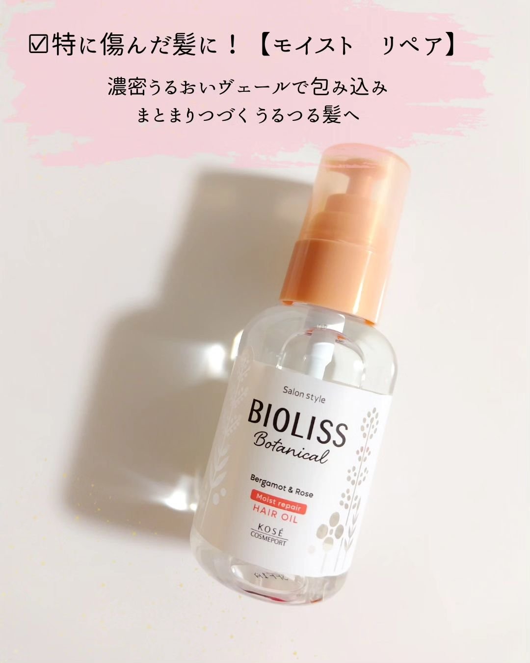 ボタニカル モイスト リペア ヘアオイル/SSビオリス/ヘアオイルを使ったクチコミ（2枚目）