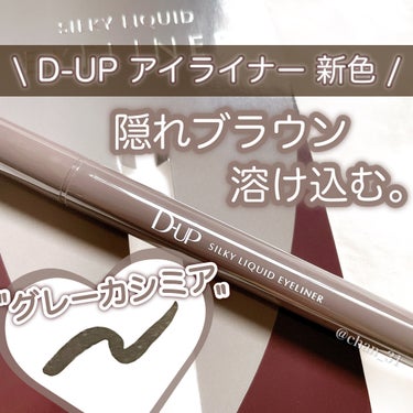 シルキーリキッドアイライナーWP グレーカシミア/D-UP/リキッドアイライナーを使ったクチコミ（1枚目）