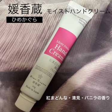 More moist   Hand Cream/Hime-Kagura/ハンドクリームを使ったクチコミ（1枚目）