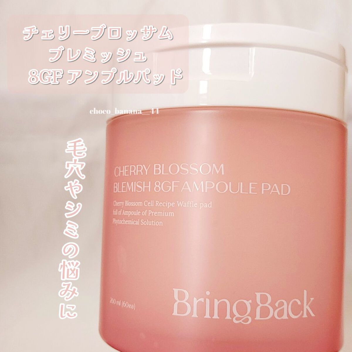 チェリーブロッサム ブレミッシュ ８GF アンプルパッド/Bring Back/トナーパッドを使ったクチコミ（2枚目）