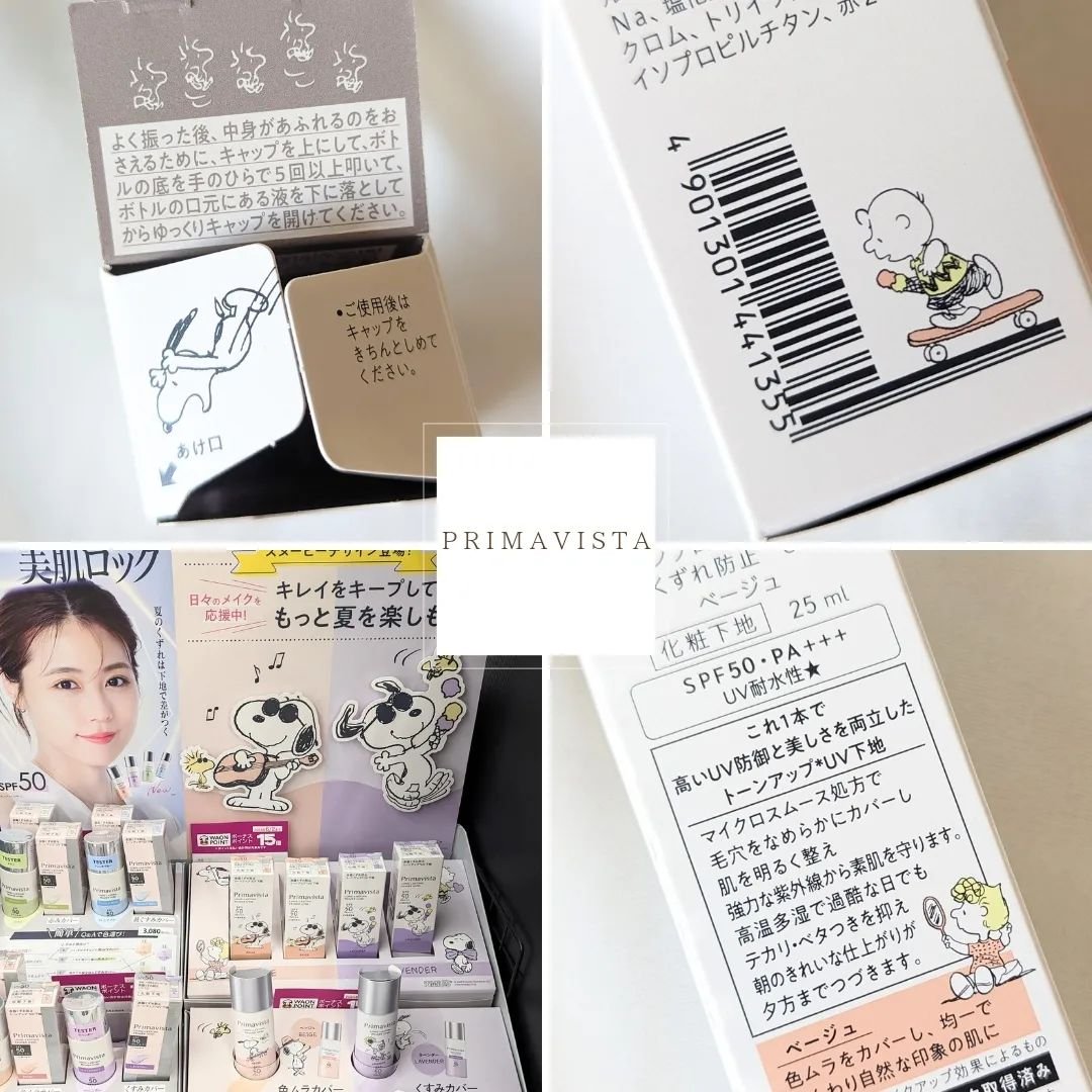 プリマヴィスタ スキンプロテクトベース 皮脂くずれ防止 UV50 スヌーピー限定デザイン（ベージュ）/プリマヴィスタ/化粧下地を使ったクチコミ（3枚目）
