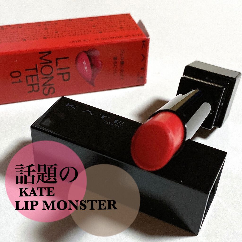 ケイト リップモンスター/KATE/口紅を使ったクチコミ（1枚目）