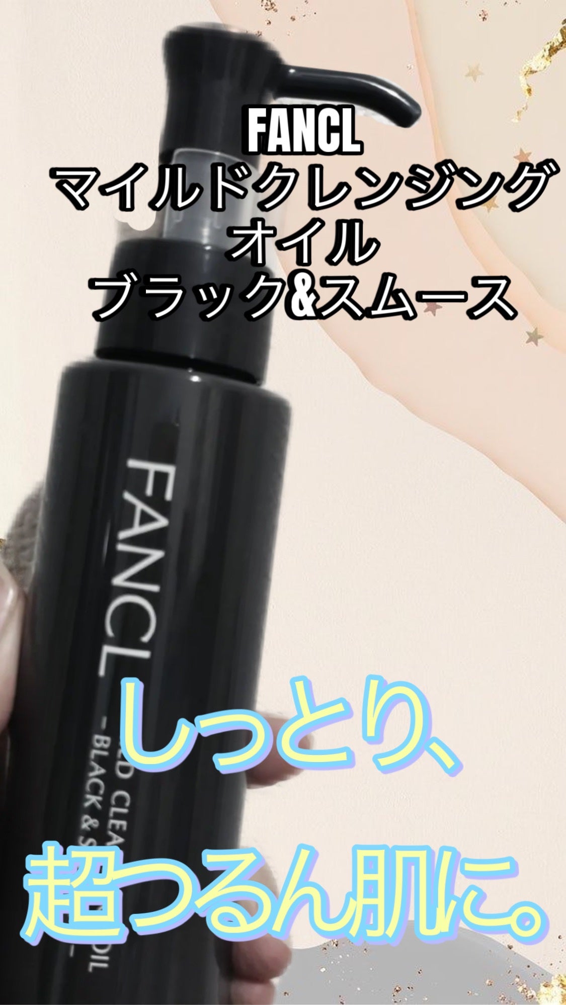 マイルドクレンジング オイル〈ブラック&スムース〉/ファンケル/オイルクレンジングを使ったクチコミ(1枚目)