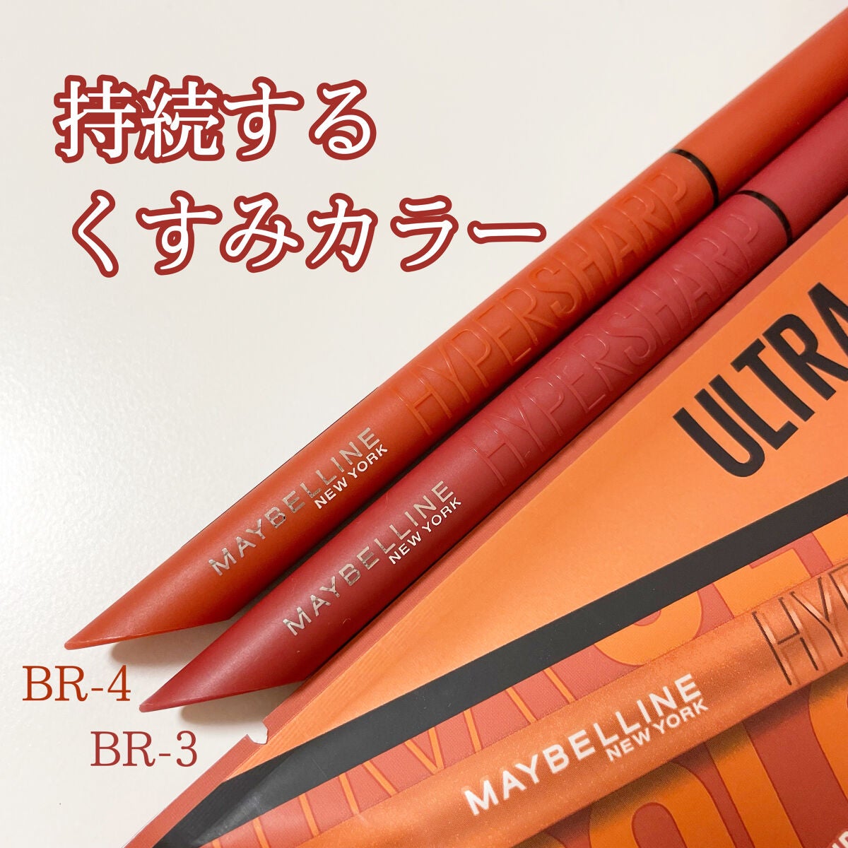 ãŠã«ãã©ã«ã©ãŒ ã¢ã€ã©ã€ããŒ/MAYBELLINE NEW YORK/ãªãããã¢ã€ã©ã€ããŒã䜿ã£ãã¯ãã³ãïŒ1æç®ïŒ