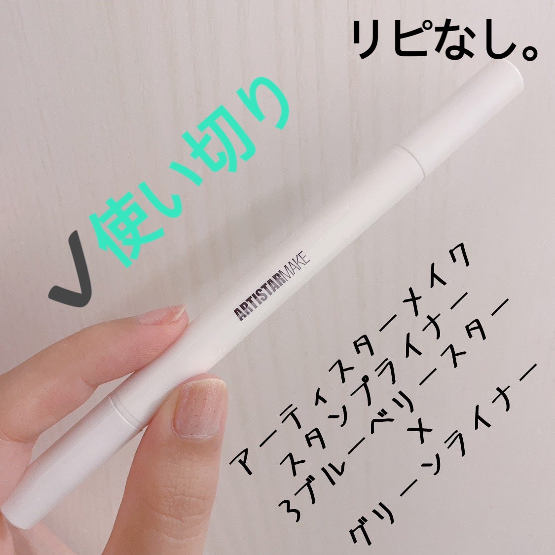 ARTISTARMAKE S スタンプライナー/COSMETIC PRESS/リキッドアイライナーを使ったクチコミ(1枚目)