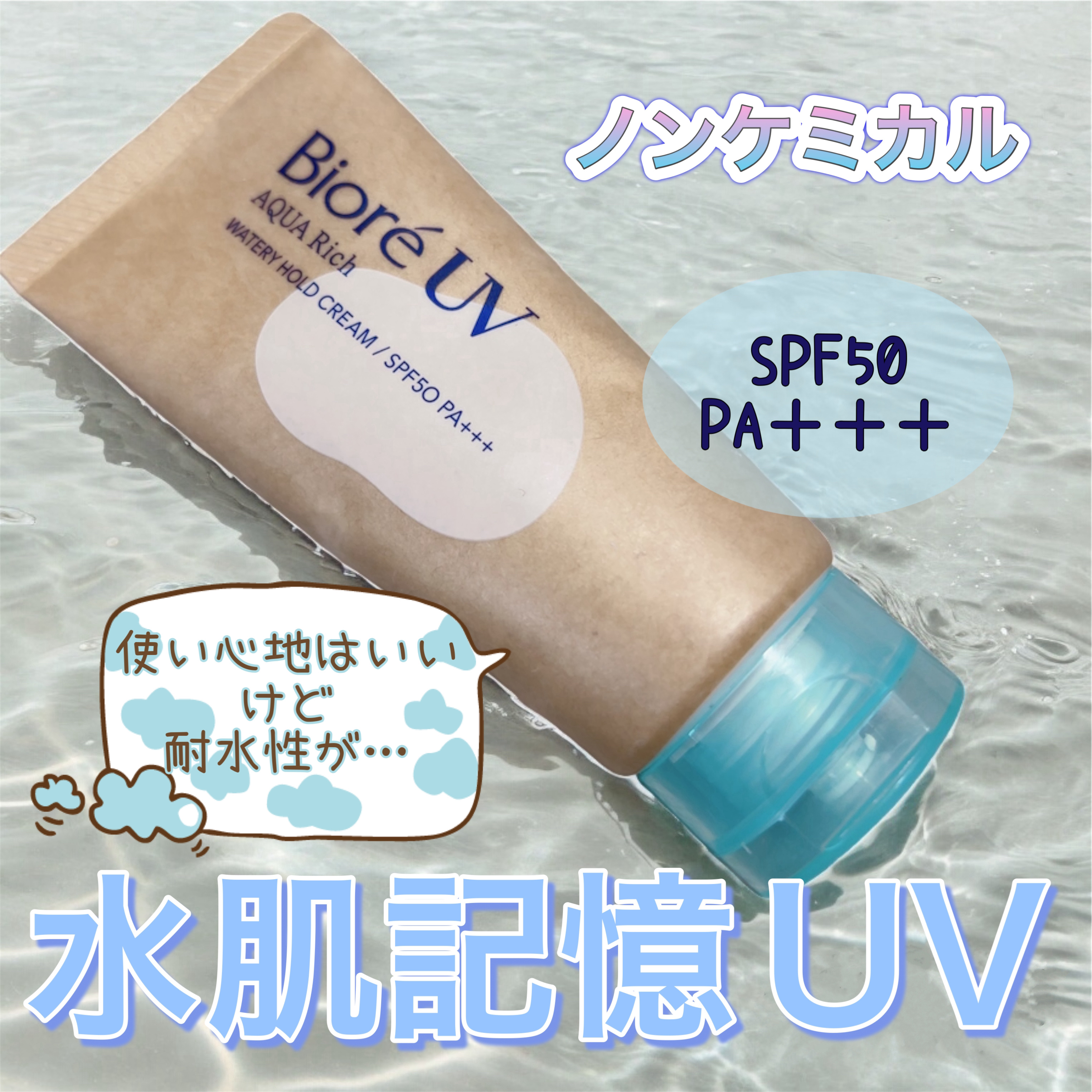 ビオレUV アクアリッチ ウォータリーホールドクリーム（水肌記憶UV）/ビオレ/日焼け止めクリームを使ったクチコミ（1枚目）