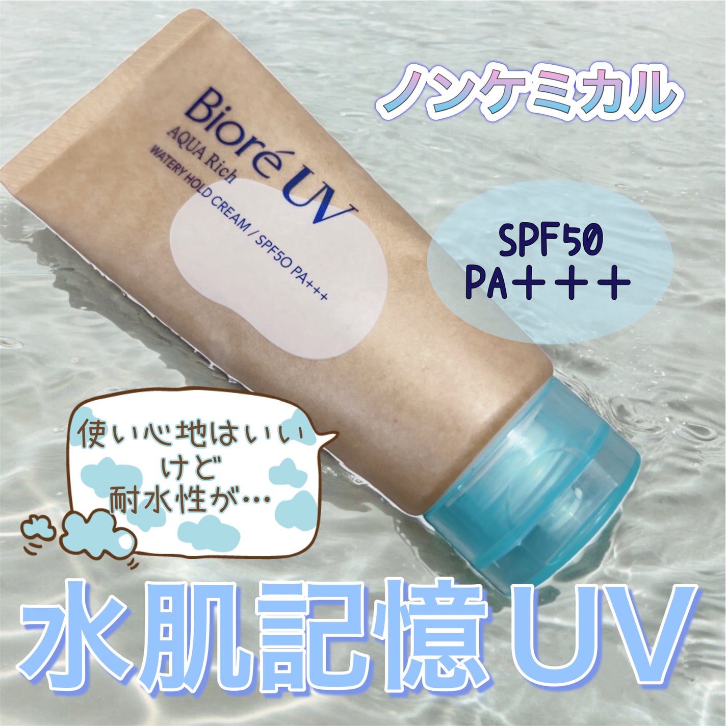 ビオレUV アクアリッチ ウォータリーホールドクリーム(水肌記憶UV)/ビオレ/日焼け止めクリームを使ったクチコミ(1枚目)