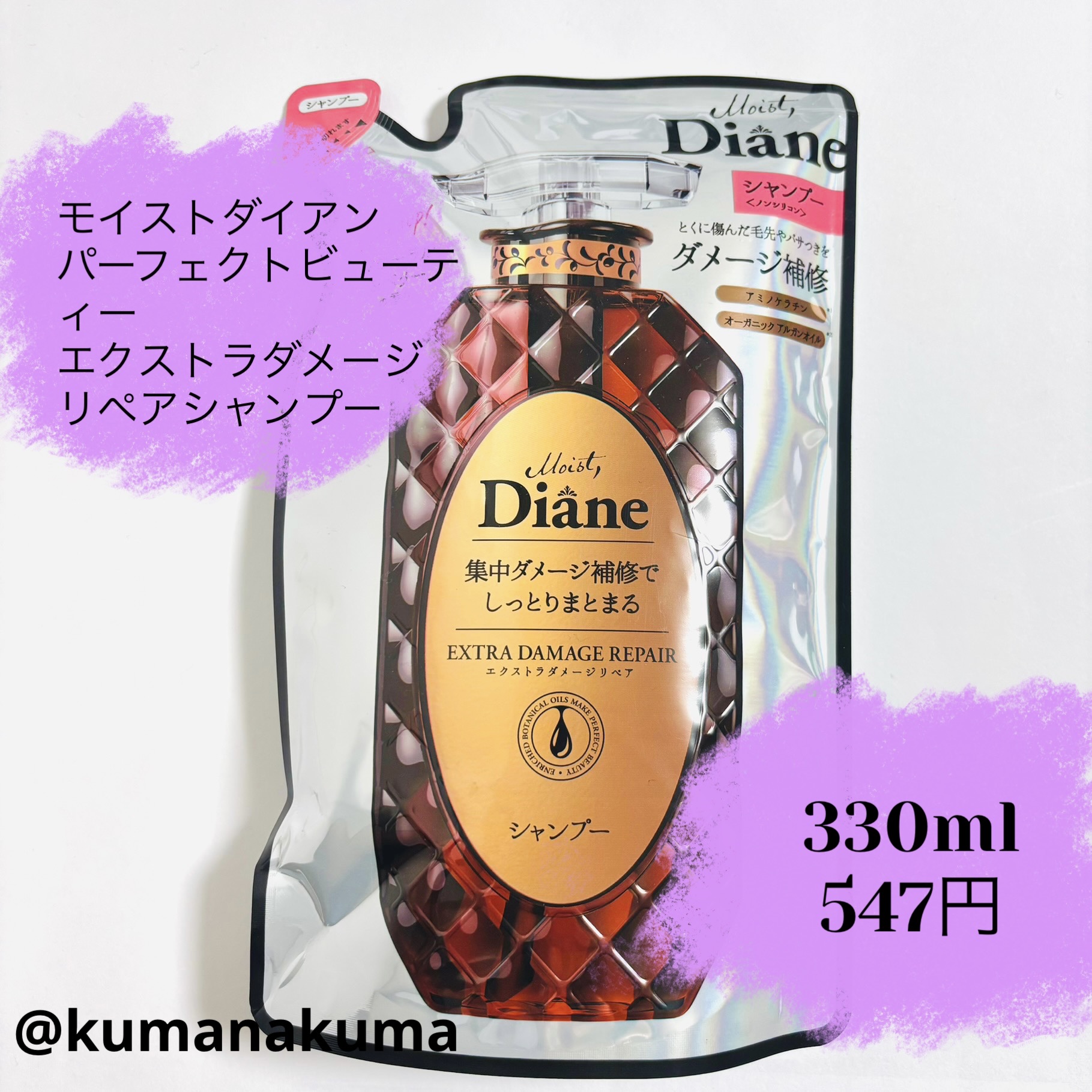 パーフェクトビューティ モイストダイアン エクストラダメージリペア シャンプー/トリートメント シャンプー詰め替え用330ml/ダイアン/市販シャンプーを使ったクチコミ（2枚目）
