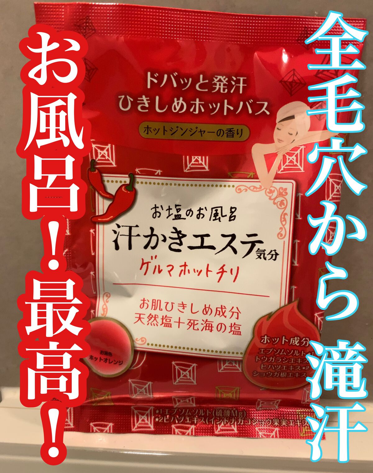 汗かきエステ気分 ゲルマホットチリ ホットジンジャーの香り/マックス/無機塩系入浴剤を使ったクチコミ(1枚目)