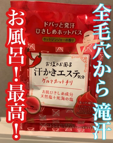 汗かきエステ気分 ゲルマホットチリ/マックス/入浴剤を使ったクチコミ（1枚目）