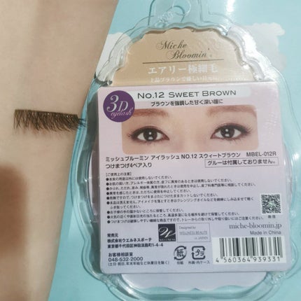 ミッシュブルーミン 3Dアイラッシュライン No.12 スウィートブラウン/ミッシュブルーミン/つけまつげを使ったクチコミ(2枚目)