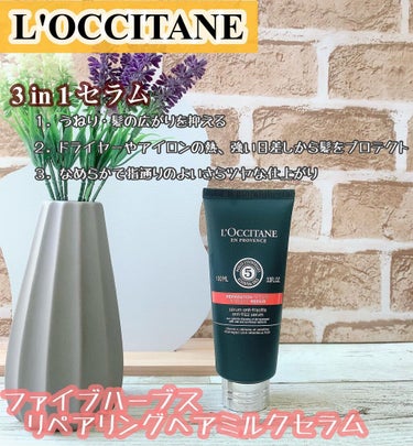 ファイブハーブス リペアリングヘアミルクセラム/L'OCCITANE/ヘアミルクを使ったクチコミ（1枚目）