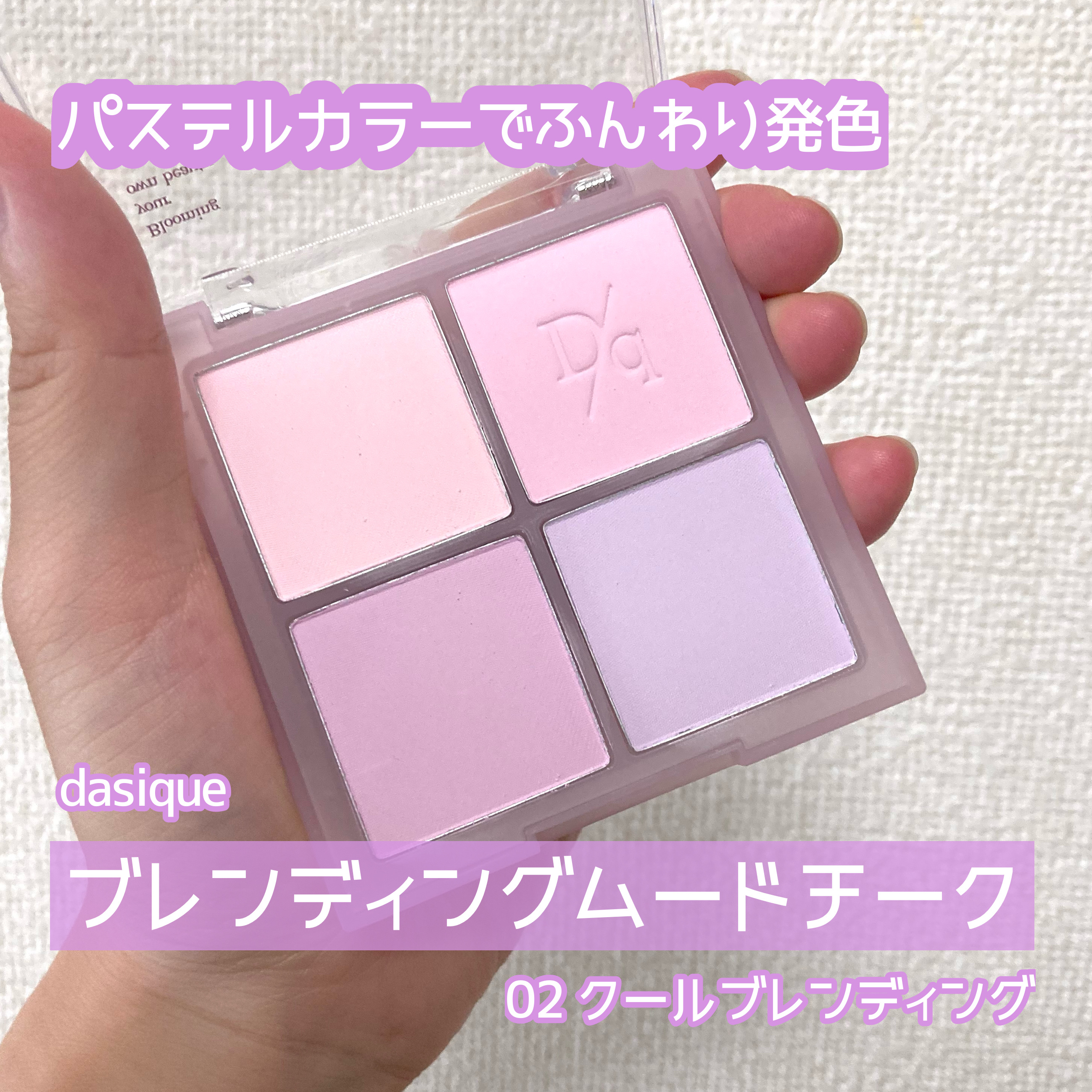 ブレンディングムードチーク 02 クールブレンディング/dasique/パウダーチークを使ったクチコミ（1枚目）