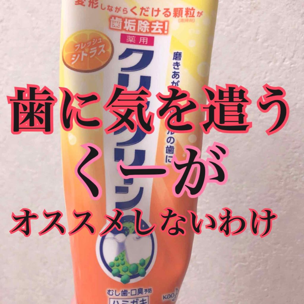 薬用クリアクリーン フレッシュシトラス/クリアクリーン/歯磨き粉を使ったクチコミ（1枚目）