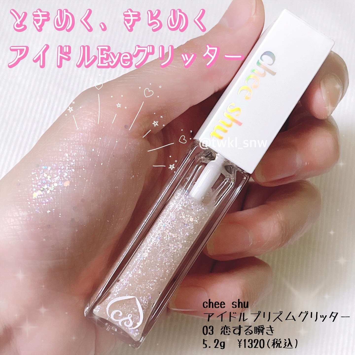アイドルプリズムグリッター/chee shu/グリッターを使ったクチコミ（1枚目）