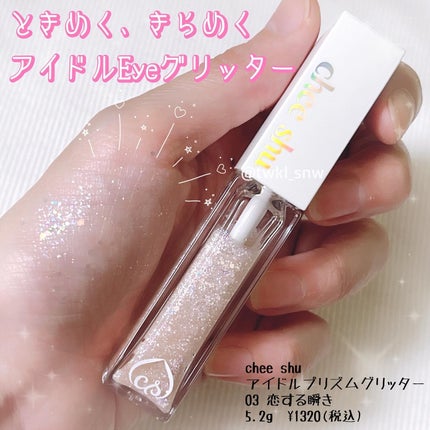 アイドルプリズムグリッター/chee shu/グリッターを使ったクチコミ(1枚目)