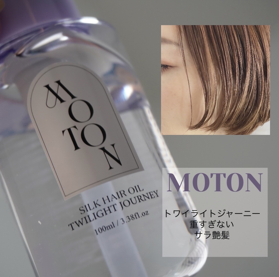 MOTON MOTON シルクヘアオイル トワイライトジャーニーのクチコミ「MOTON シルクヘアオイル トワイライトジャーニー💜

トワイライトジャーニーはワンプッシュ.....」（1枚目）