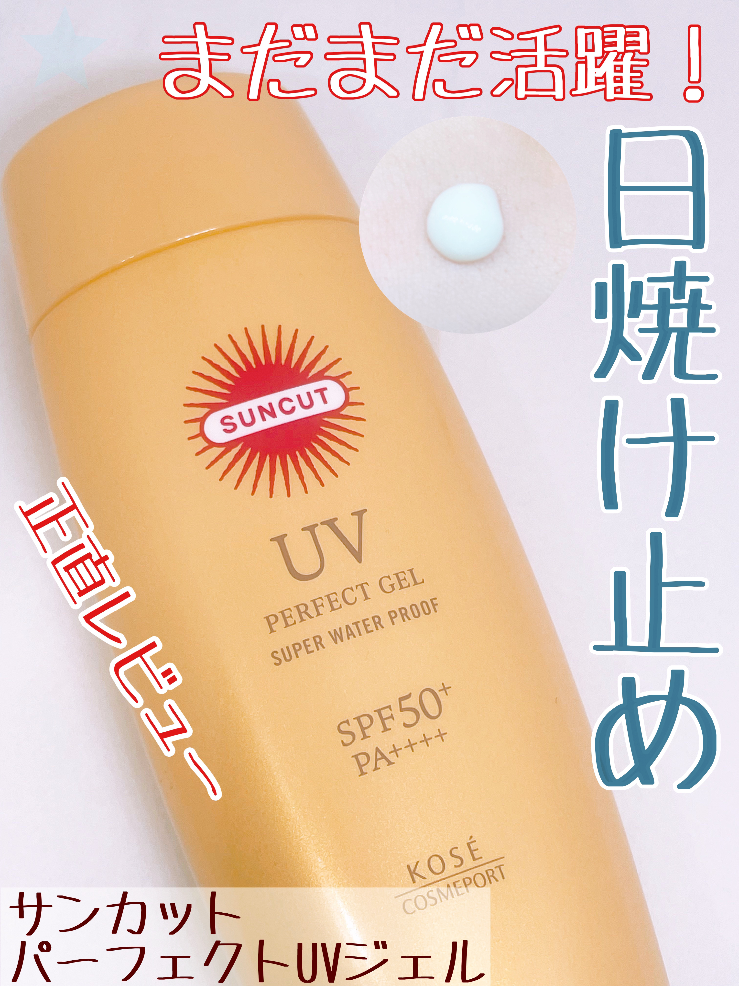 サンカットR パーフェクトUV ジェル/サンカット®/日焼け止めジェルを使ったクチコミ（1枚目）