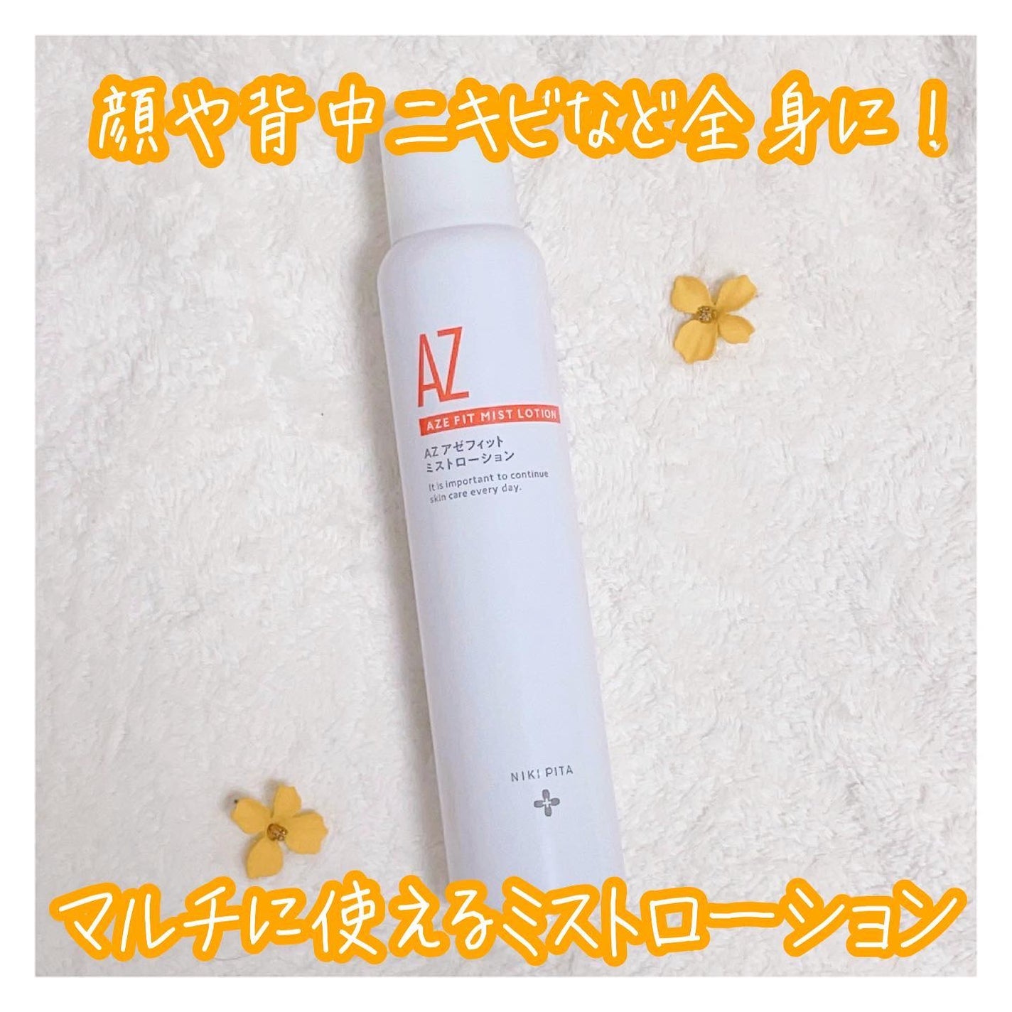 アゼフィットミストローション/NIKI PITA/ミスト状化粧水を使ったクチコミ(1枚目)