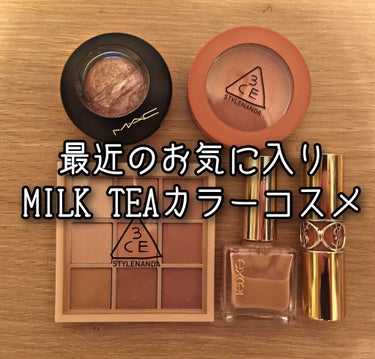 🥛MILK TEAカラーコスメ🥛



最近お気に入りの #ミルクティーカラー メイクに使っているコスメです！可愛くて可愛くて仕方ない…


🥛アイシャドウ🥛
#3CE 
#moodrecipemult