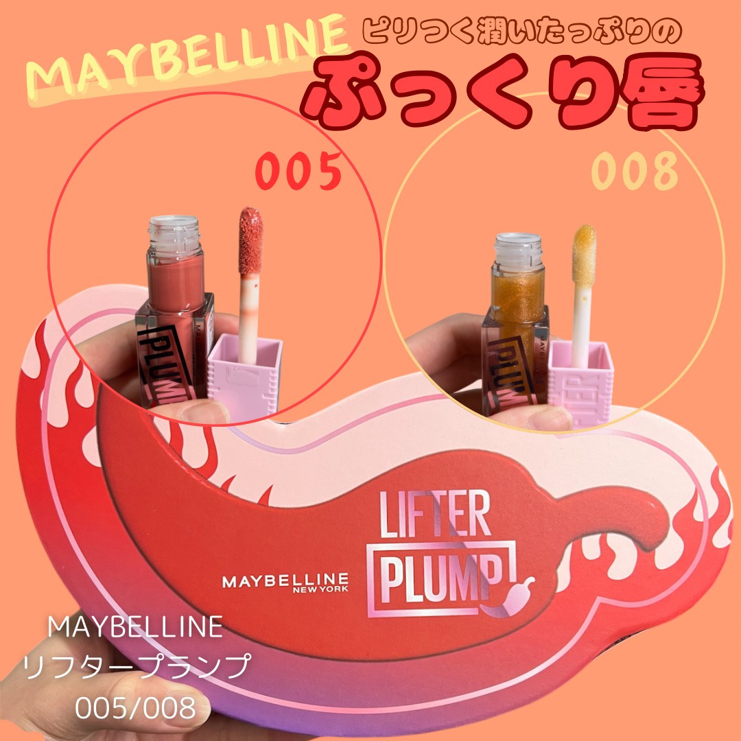 リフタープランプ/MAYBELLINE NEW YORK/リップグロスを使ったクチコミ（1枚目）