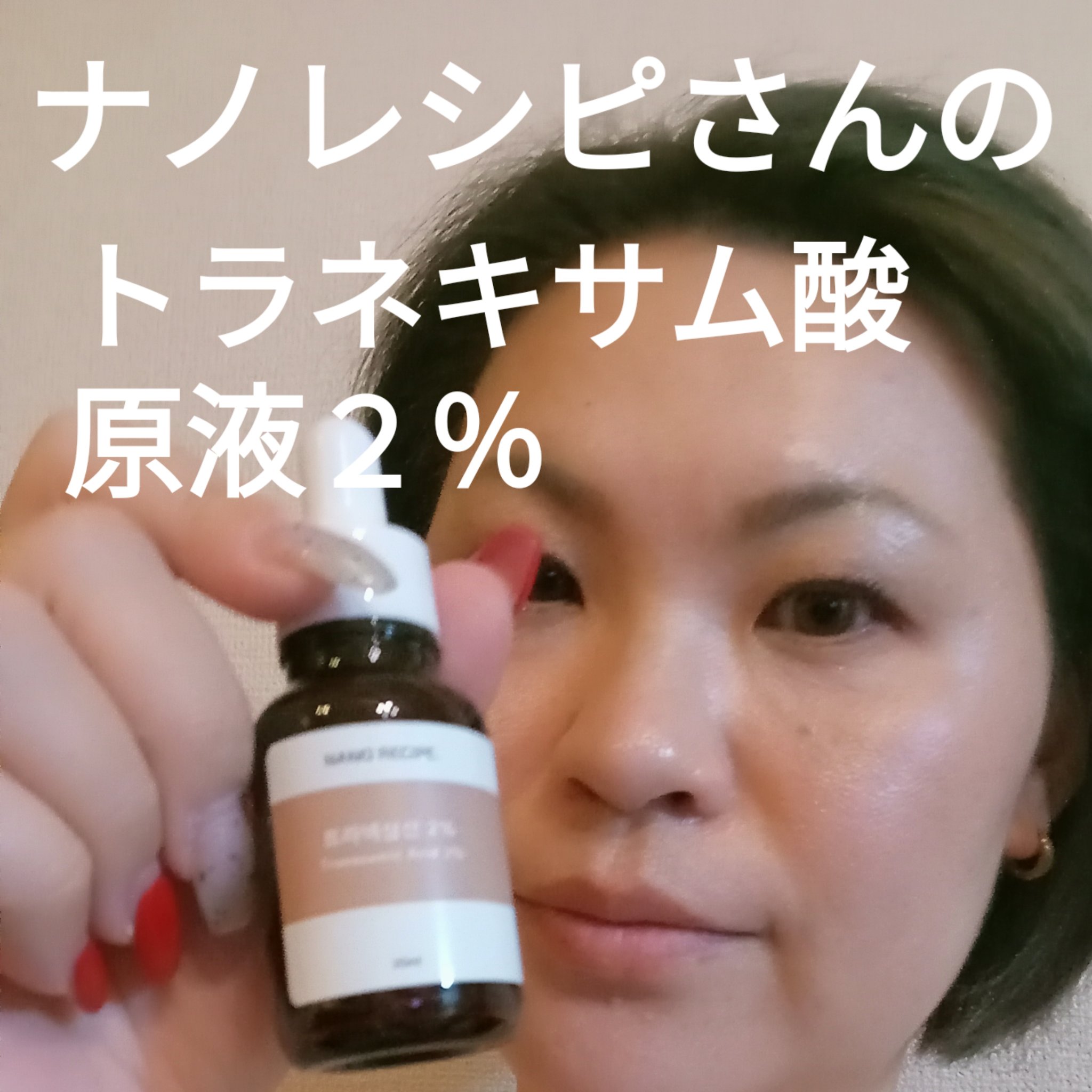 トラネキサム酸 2% 原液セラム/NANO RECIPE./美容液を使ったクチコミ（1枚目）