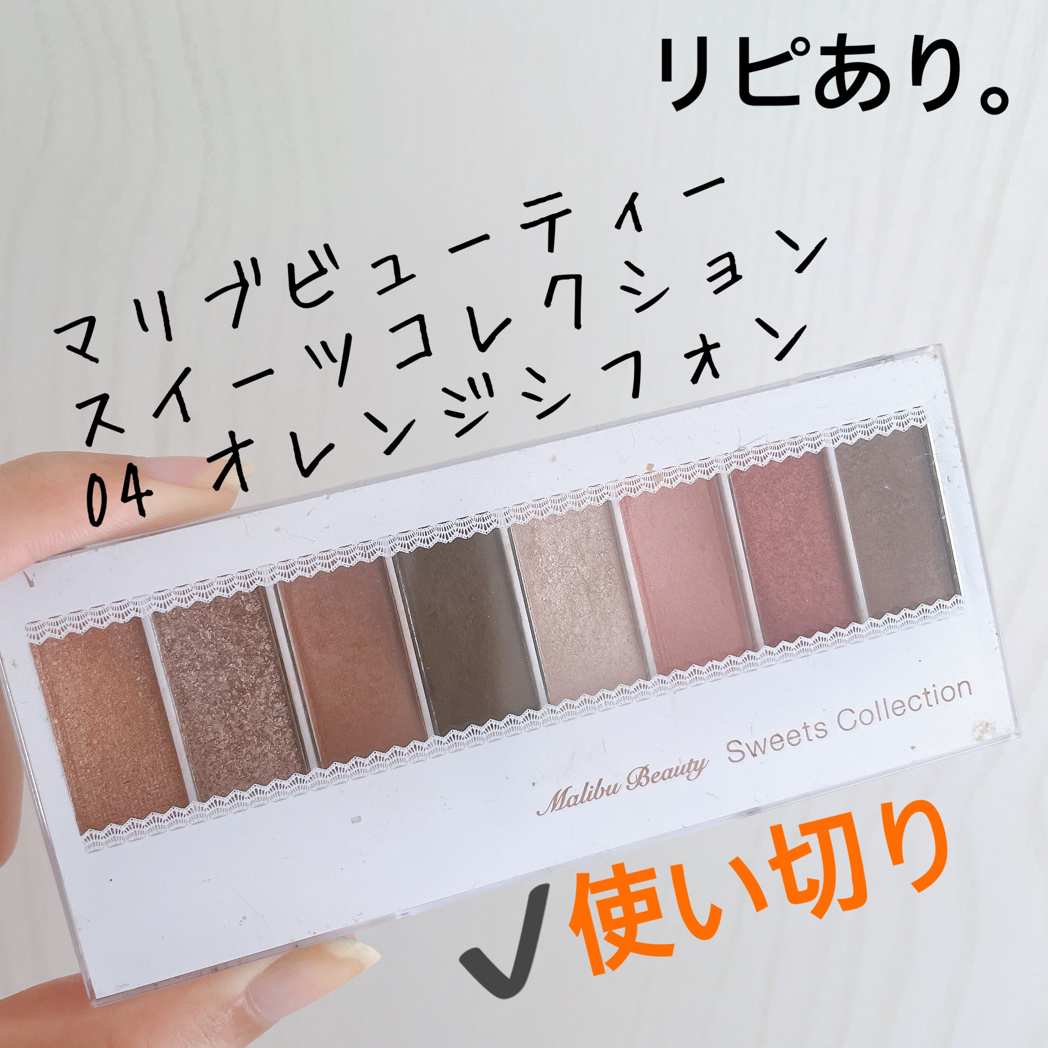 スイーツコレクション MBSC-04 オレンジシフォン/マリブビューティー/アイシャドウパレットを使ったクチコミ（1枚目）