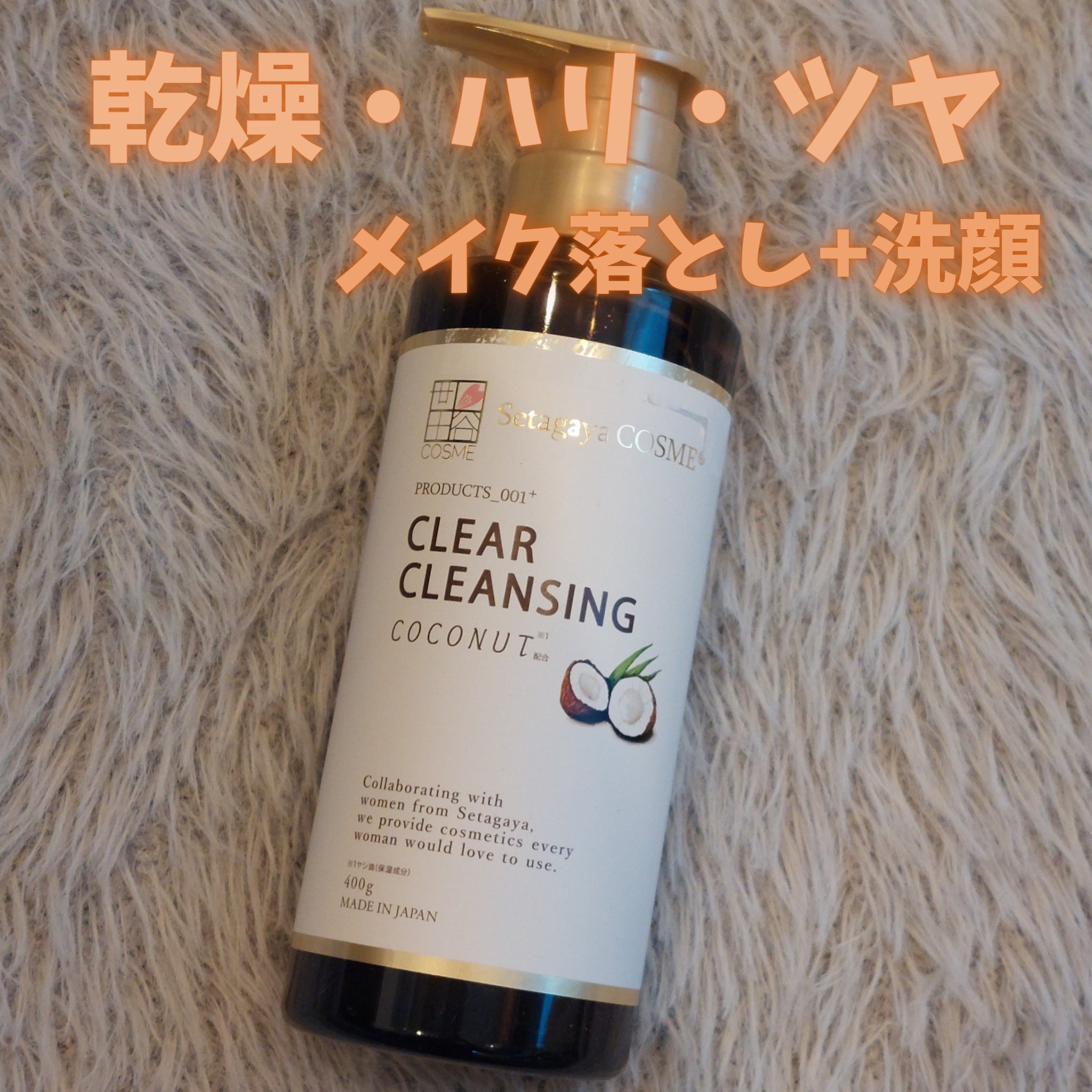 クリアクレンジング ココナッツ/世田谷コスメ/クレンジングジェルを使ったクチコミ（1枚目）