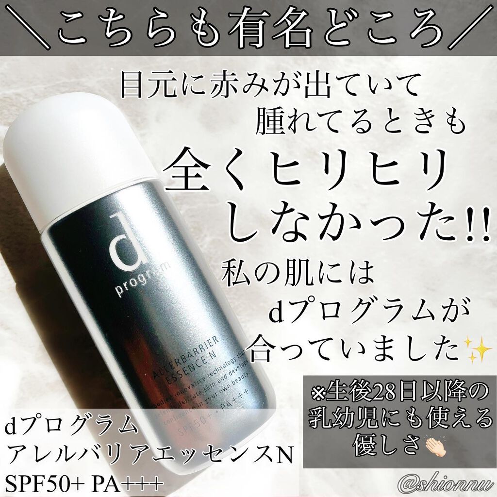 アレルバリア エッセンス Ｎ/d プログラム/美容液を使ったクチコミ（3枚目）