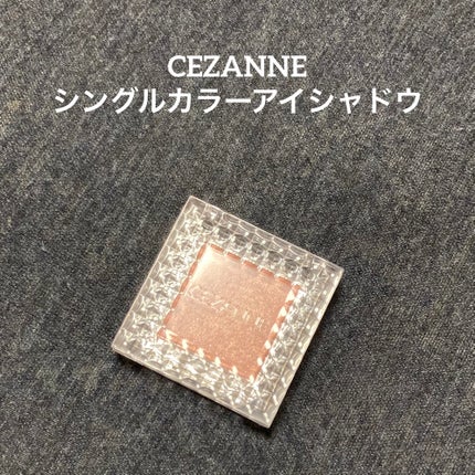 シングルカラーアイシャドウ/CEZANNE/単色アイシャドウを使ったクチコミ(1枚目)