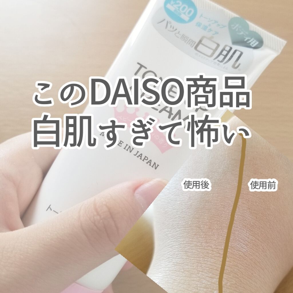 トーンアップクリームD/DAISO/化粧下地を使ったクチコミ（1枚目）