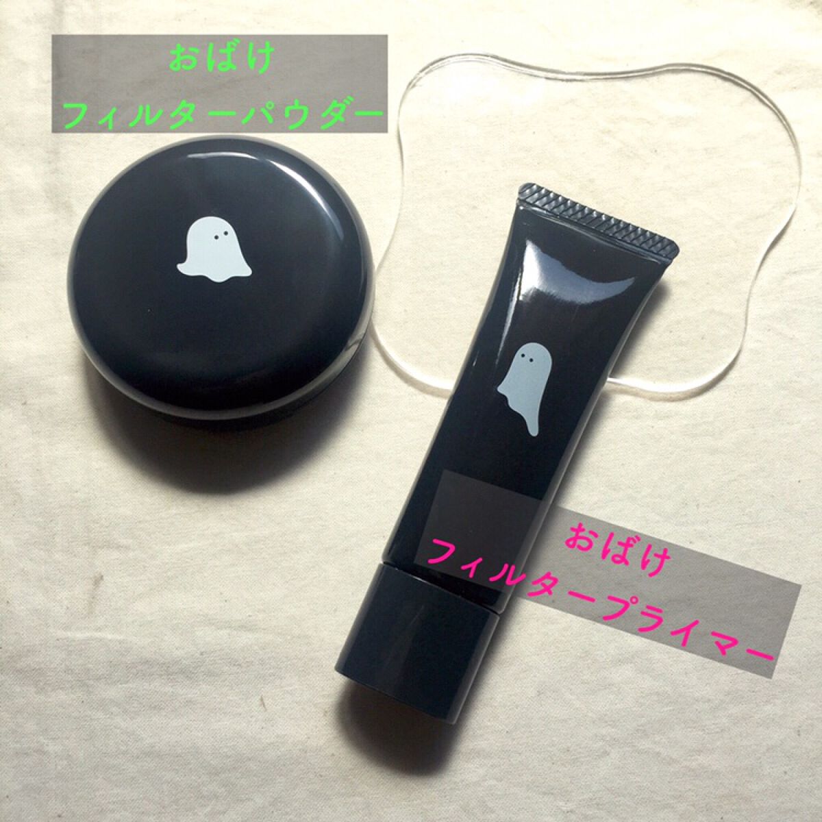 おばけフィルタープライマー/ミー/化粧下地を使ったクチコミ(3枚目)