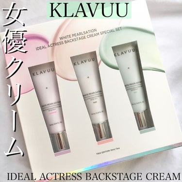 【KLAVUU IDEAL ACTRESS BACKSTAGE CREAM】

お値段➡️3300円



私も大好きな、別名「女優クリーム」。
03を所持していますが、今回moreme様から1本10m